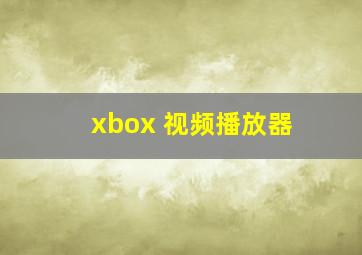 xbox 视频播放器